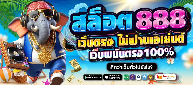 สล็อตเว็บตรง 888