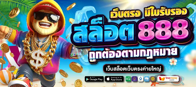 สล็อตเว็บตรง 888