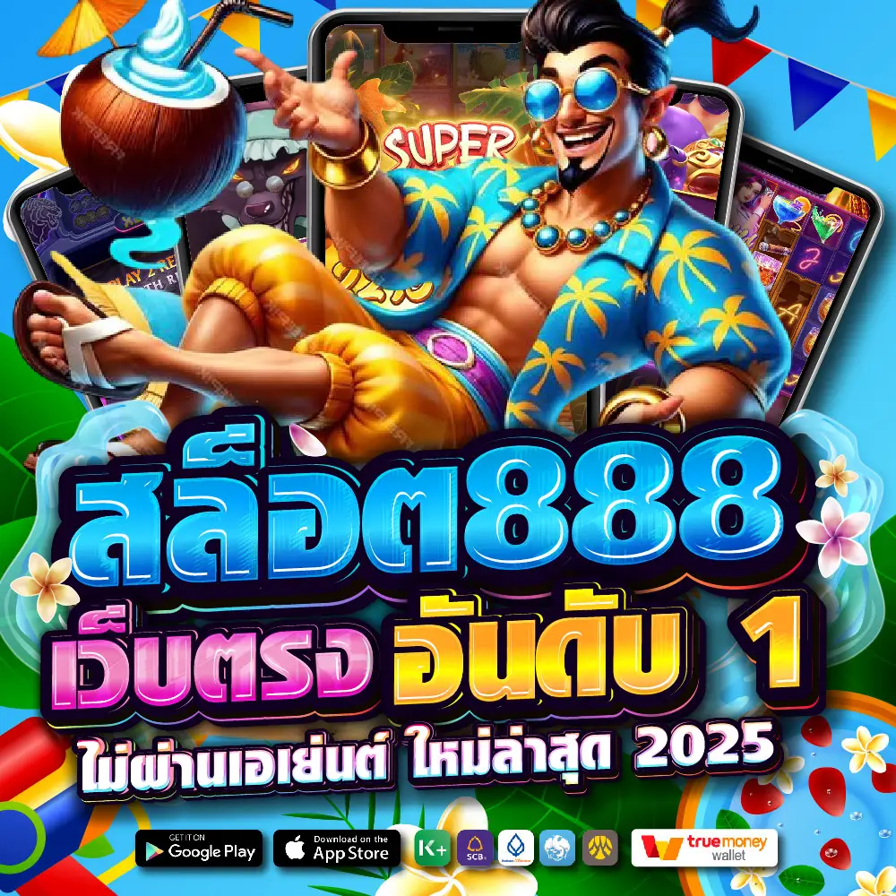 สล็อตเว็บตรง 888